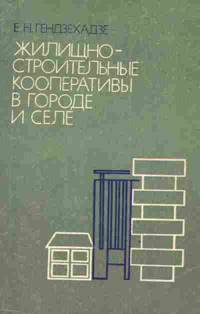 Книга Гендзехадзе Е.Н. Жилищно-строительные кооперативы в городе и селе, 26-91, Баград.рф